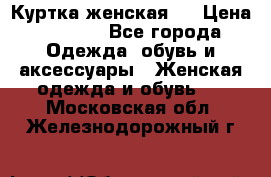 Куртка женская . › Цена ­ 1 000 - Все города Одежда, обувь и аксессуары » Женская одежда и обувь   . Московская обл.,Железнодорожный г.